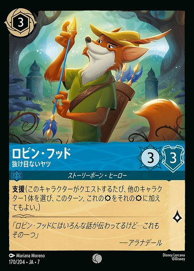 ロビン・フッド(ホイル) 【AI/170/204CH】